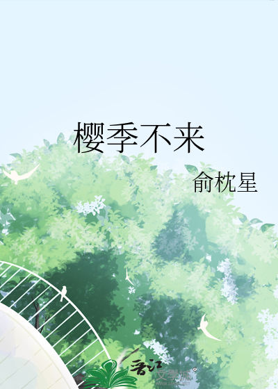 樱季不来