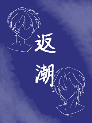 返潮