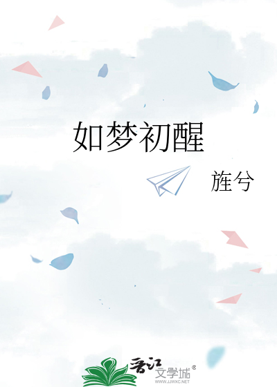 如梦初醒