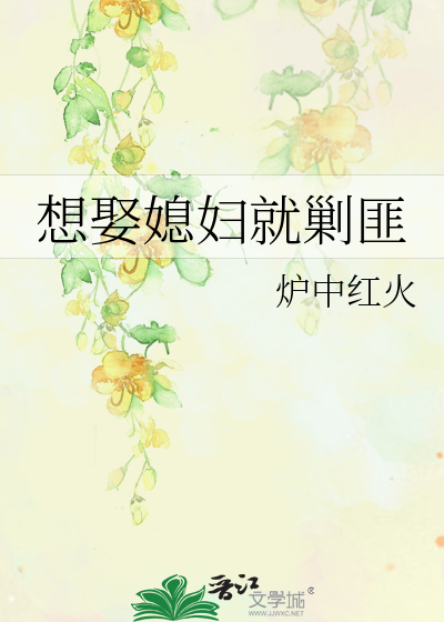 想娶媳妇就剿匪