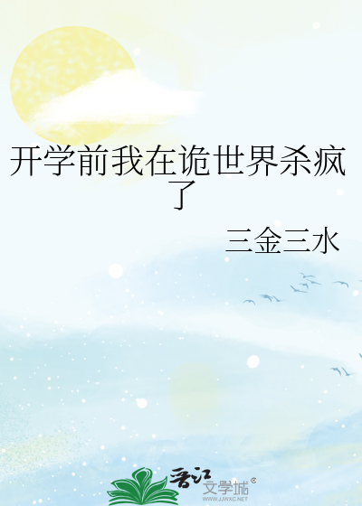 开学前我在诡世界杀疯了