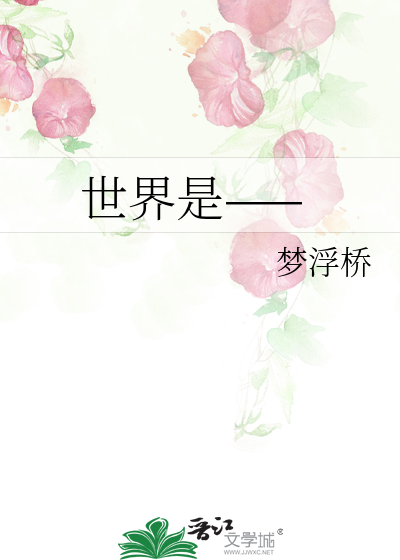 世界是——