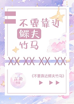 不要靠近鳏夫竹马