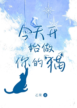 今天开始做你的猫
