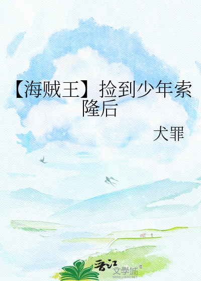 【海贼王】捡到少年索隆后