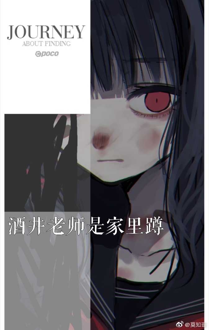 [综]酒井老师是家里蹲