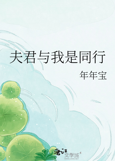 夫君与我是同行