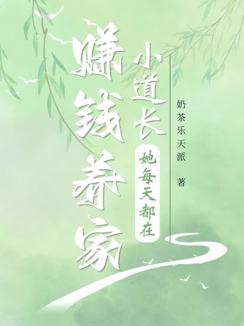 小道长她每天都在赚钱养家