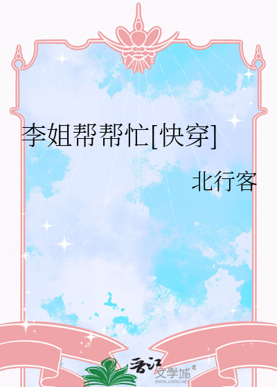 李姐帮帮忙[快穿]