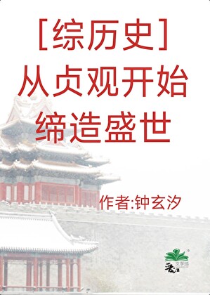[综历史]从贞观开始缔造盛世