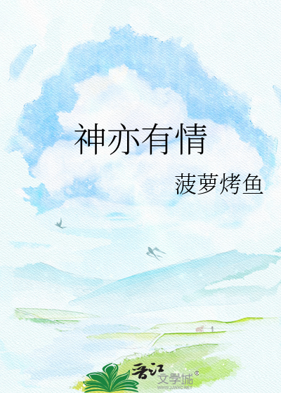 神亦有情