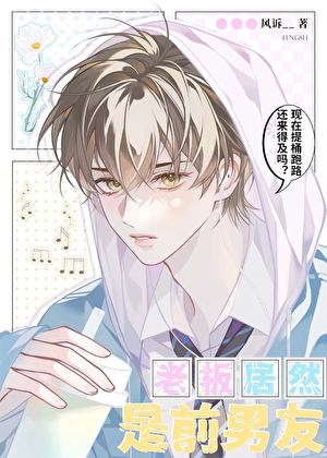 老板居然是前男友