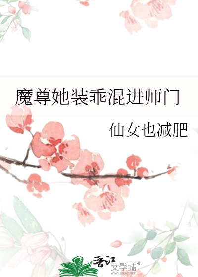 魔尊她装乖混进师门