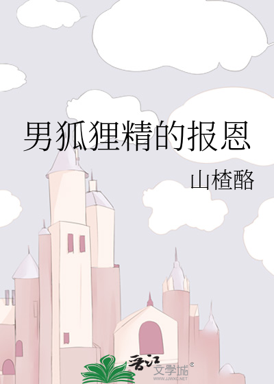 男狐狸精的报恩
