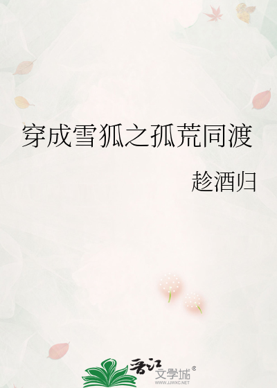 穿成雪狐之孤荒同渡