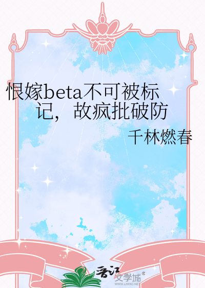 恨嫁beta不可被标记，故疯批破防