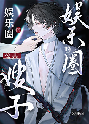 小魅魔也能当娱乐圈嫂子吗