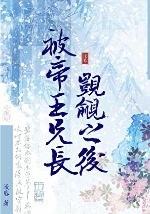 被帝王兄长觊觎之后
