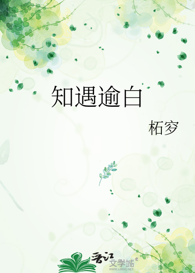 知遇逾白