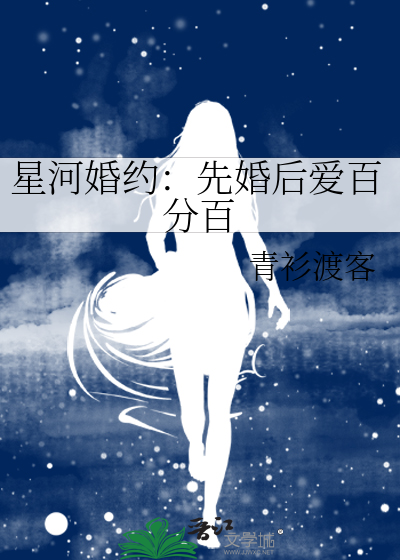 星河婚约：先婚后爱百分百