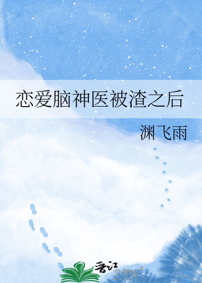 恋爱脑神医被渣之后
