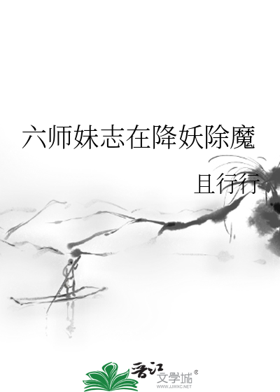 六师妹志在降妖除魔