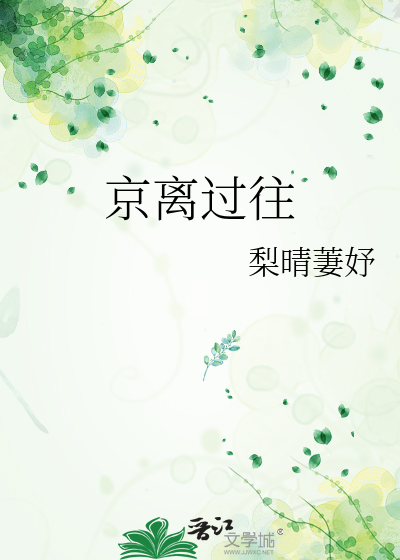 京离过往