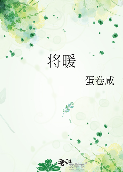 将暖