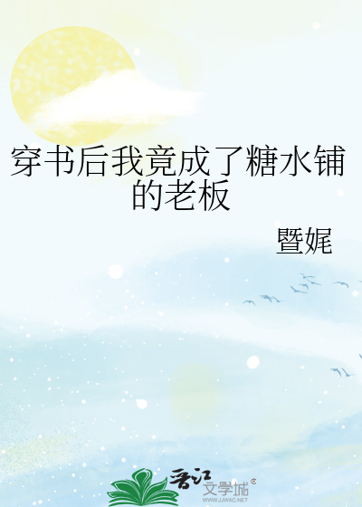 穿书后我竟成了糖水铺的老板