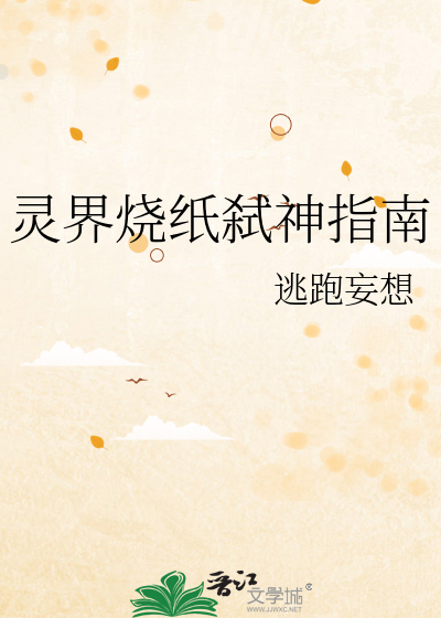 灵界烧纸弑神指南