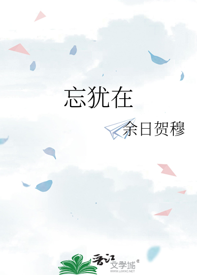 忘犹在