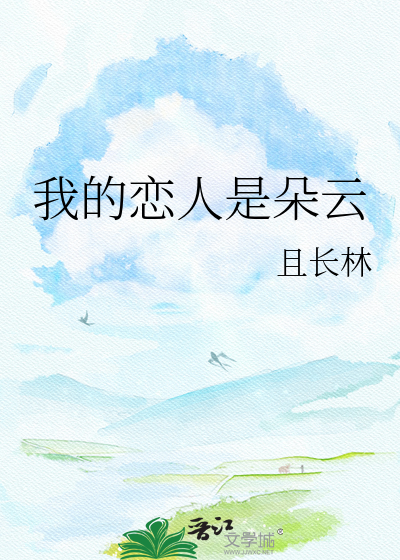 我的恋人是朵云