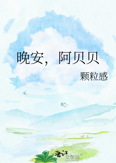 晚安，阿贝贝