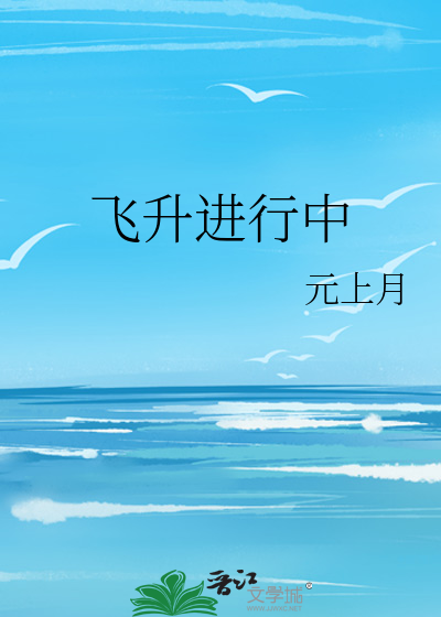 飞升进行中
