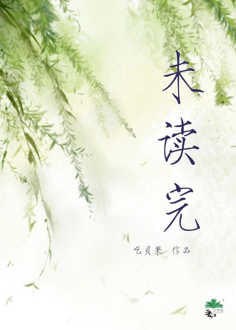 未读完