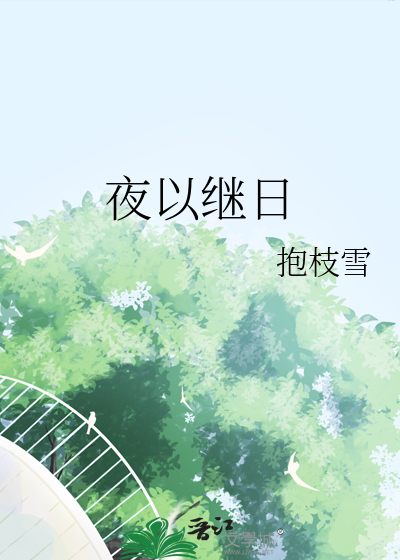 夜以继日