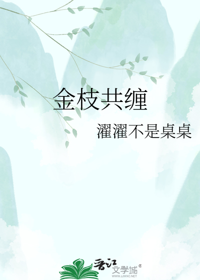 金枝共缠