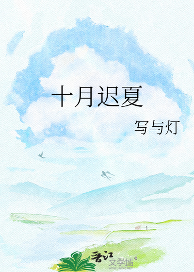 十月迟夏