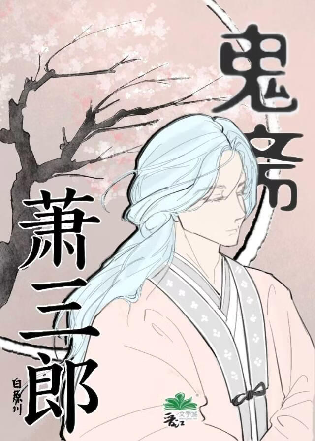 鬼斋萧三郎