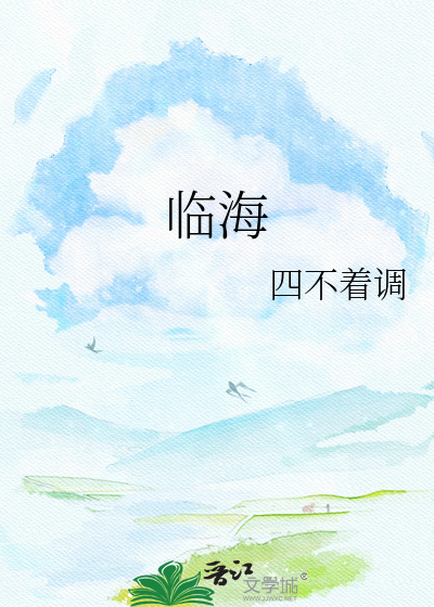 临海