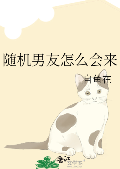 随机男友怎么会来
