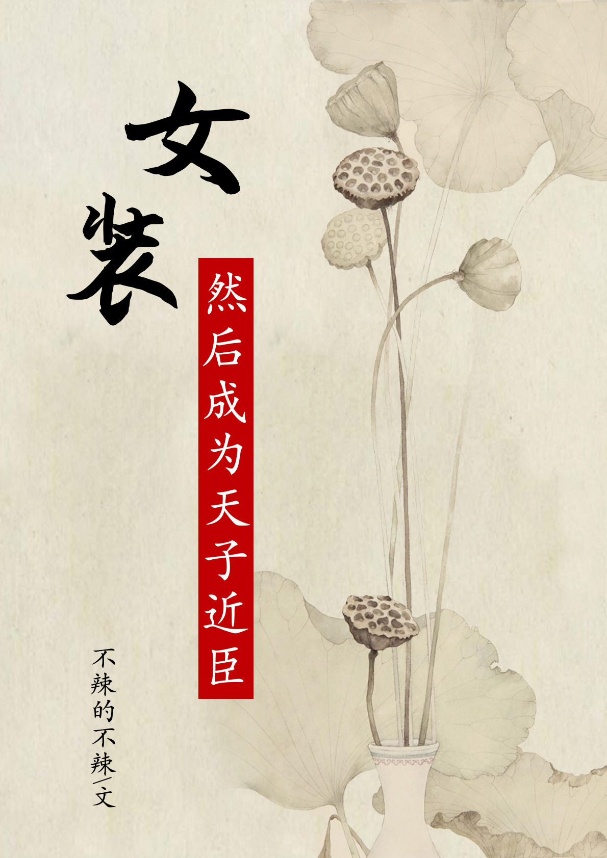 女装，然后成为天子近臣