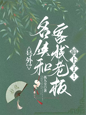 号外！名侠和客栈老板搞上了！