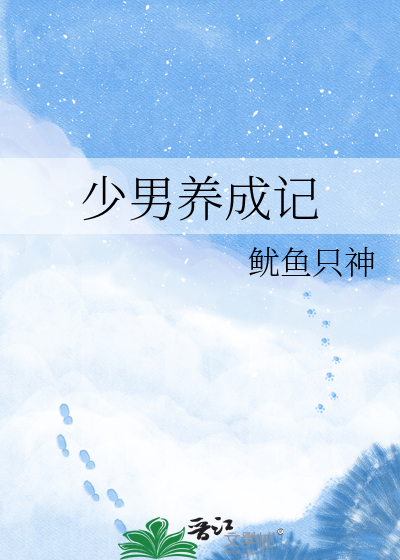 少男养成记