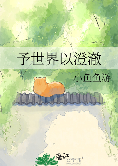 予世界以澄澈