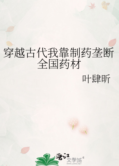 穿越古代我靠制药垄断全国药材
