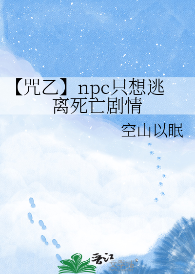 【咒乙】npc只想逃离死亡剧情