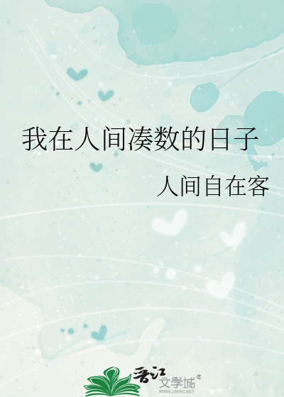 我在人间凑数的日子