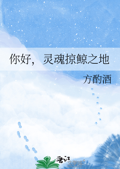 你好，灵魂掠鲸之地