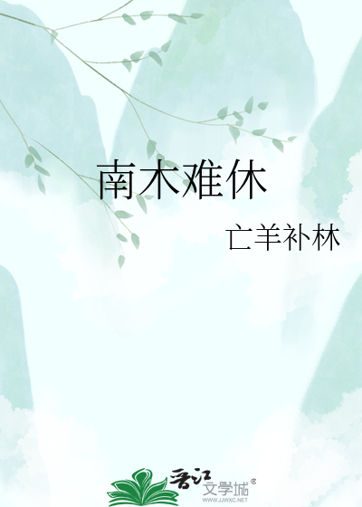 南木难休